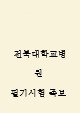 전북대학교병원 필기시험 기출족보 및 정답 (총 87문항)